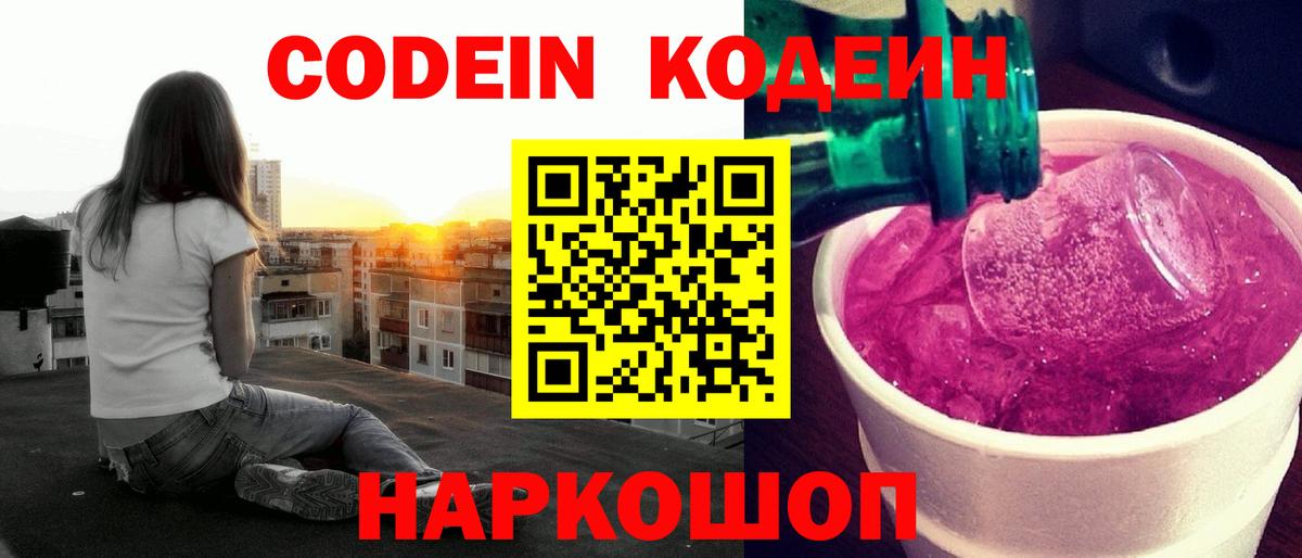 Codein напиток Lean (лин) Елизово