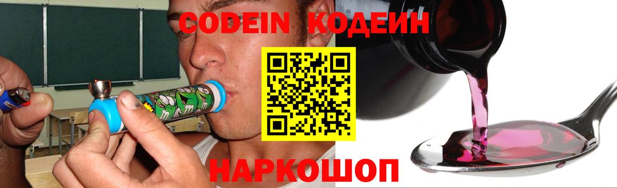 Codein напиток Lean (лин)  Вход с VPN  Елизово 